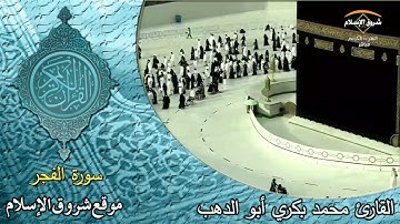 سورة الفجر ( القارئ محمد بكري أبو الدهب )