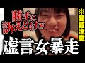 【おまめ最終章】※神回※登場する度に狂っていく女「おまめ」...被害者が総出で被害を訴えブチギレる...