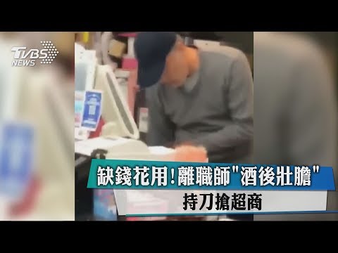 缺錢花用！離職師「酒後壯膽」持刀搶超商