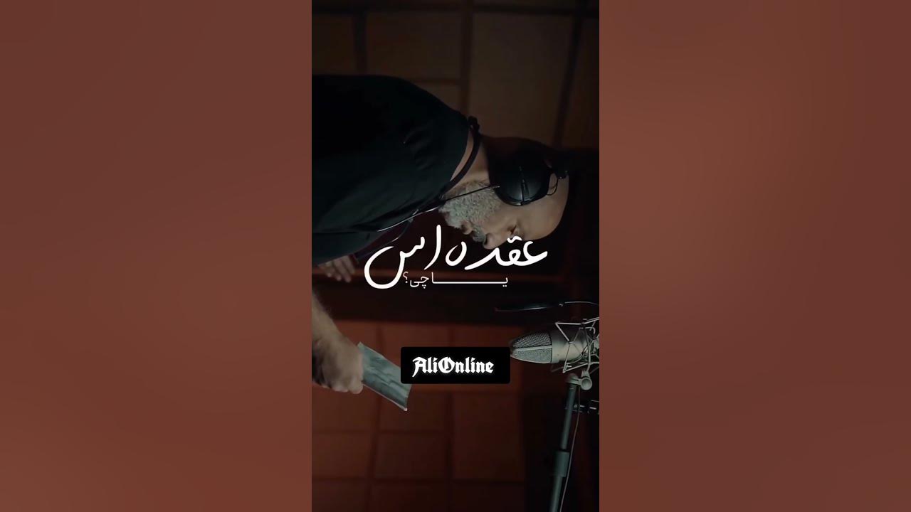 امیر جعفری توی آلبوم شایع خوند شایع آماده_باش امیر_جعفری YouTube امیر جعفری توی آلبوم شایع خوند شایع آماده_باش امیر_جعفری YouTube