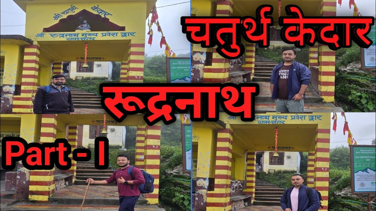 #चतुर्थ_केदार #रुद्रनाथ जी के दर्शन करने सौभाग्य प्राप्त हुआ ।। Part ...
