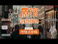 東京原宿潮流逛街購物攻略路線懶人包 好店收藏版（2）
