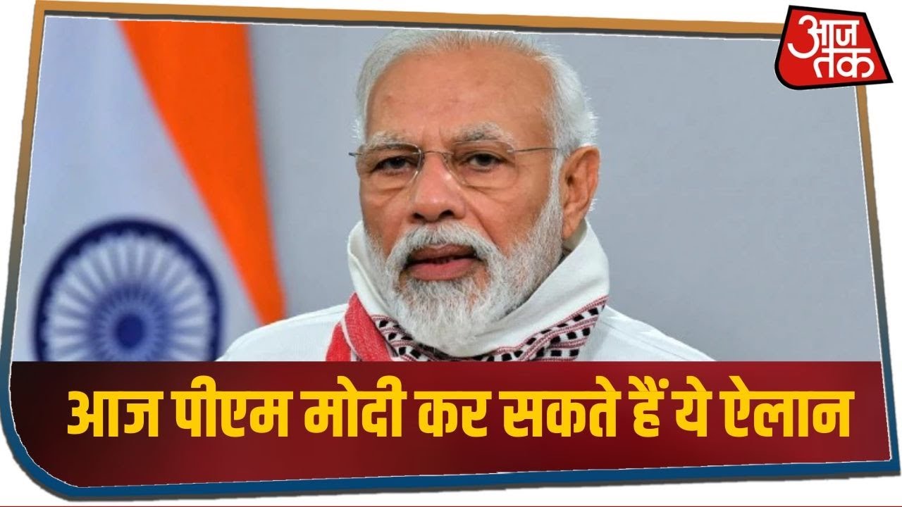 ज्यादा छूट-नए नियम...लॉकडाउन 4.0 पर आज पीएम मोदी कर सकते हैं ये ऐलान