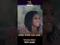 Veronica Adane - Tefet Alegn - ቬሮኒካ አዳነ  - ጥፍጥ አለኝ - New Ethiopian Short Music Video 2023