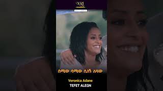 Veronica Adane - Tefet Alegn - ቬሮኒካ አዳነ  - ጥፍጥ አለኝ - New Ethiopian Short Music Video 2023