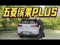 Wuling五菱宾果PLUS十万RMB家用电车，它的空间续航都很能打【大家车言论】