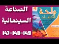 الصناعة السينمائية واحة الكلمات العربية المستوى الرابع الصفحات 147 148 149