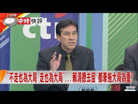 2018.12.07中天新聞台《新聞深喉嚨》快評　賴清德「為大局走人」.蘇貞昌「衝進政院」？　DPP重整大風吹？