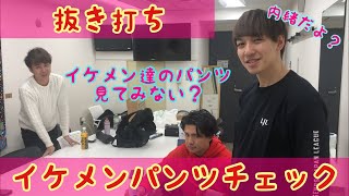 【リアルすぎた】イケメン達のパンツを抜き打ちでチェックしてみた【秘密の花園】