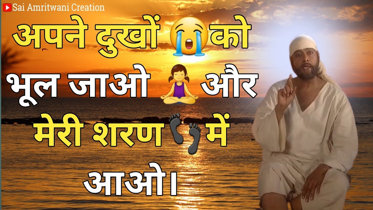 अपने दुखों 😭को भूल जाओ 🧘‍♀️और मेरी शरण👣में आओ। Sai Vani_Sai Suvichar_Sai Gyan