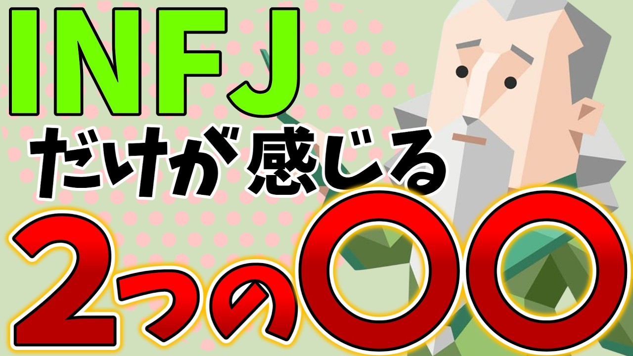 INFJが世界に感じる違和感の正体