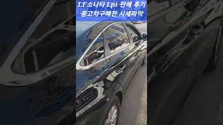 중고차LF소나타LPi판매후기ㆍ자동차 구입 절약은 시세파악후 딜러처럼 기업경매장이용 https://band.us/n/aea964S2VcGfU 경매초대장ㆍ중고차시세 공개