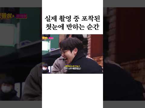 실제 촬영 중 포착된 사랑에 빠지는 순간