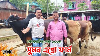 ৫০ বছরের পুরাতন গরুর খামার থেকে কোরবানির গরু দেখুন! সুমন এগ্রো ফার্ম, কেরানীগঞ্জ, ঢাকা