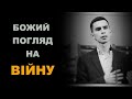 Божий погляд на війну | Мирослав Олексієнко | 21.12.22