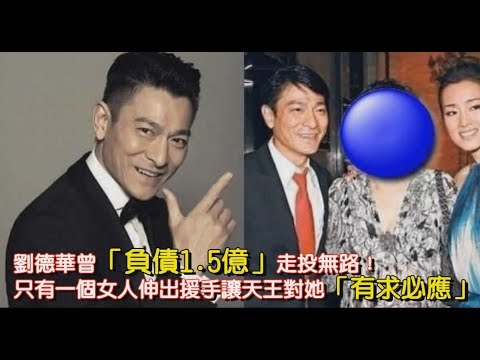 劉德華曾「負債1.5億」走投無路！只有一個女人伸出援手讓天王對她「有求必應」！