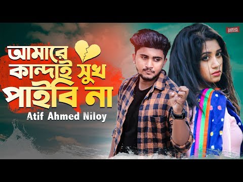আমারে কান্দাই সুখ পাইবি না 😩 Atif Ahmed Niloy | Bangla Song 2020 | Official Video