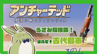 【アンチャーテッド 砂漠に眠るアトランティス】うさみ探検隊！砂漠の古代都市をめざせ！#1【Vtuber】