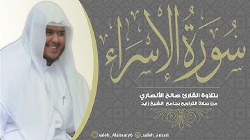 سورة الإسراء بتلاوة القارئ صالح الأنصاري