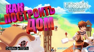 Utopia: Origin Как создать hearth (клан) и построить дом/ How to create hearth and build house Utopia: Origin Как создать hearth (клан) и построить дом/ How to create hearth and build house
