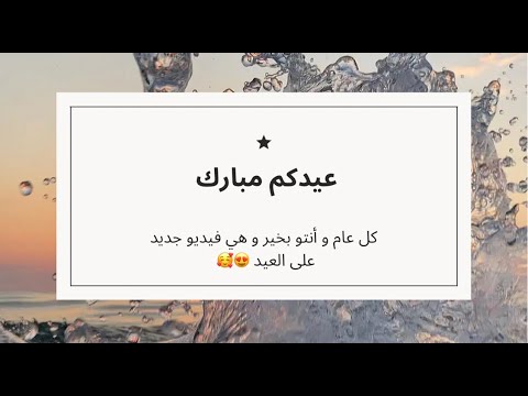 عيدكم مبارك كل عام وأنتو بخير نزلت اول فيديو قصير على القناة 🥳