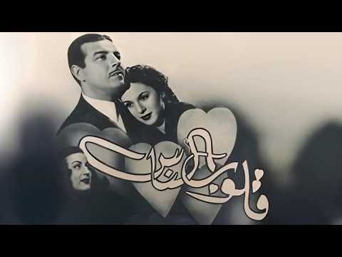 فيلم قلوب الناس جودة عاليه  فاتن حمامة أنور وجدي شكري سرحان