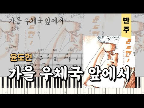 가을 우체국 앞에서 (반주악보) - 윤도현