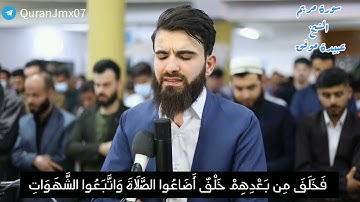 ماتيسر من سورة مريم - الشيخ عبيدة موفق ٢رمضان ١٤٤٢هـ.