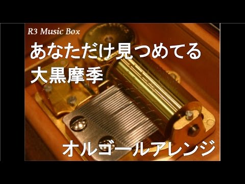 あなただけ見つめてる/大黒摩季【オルゴール】 (TVアニメ「スラムダンク」ED)
