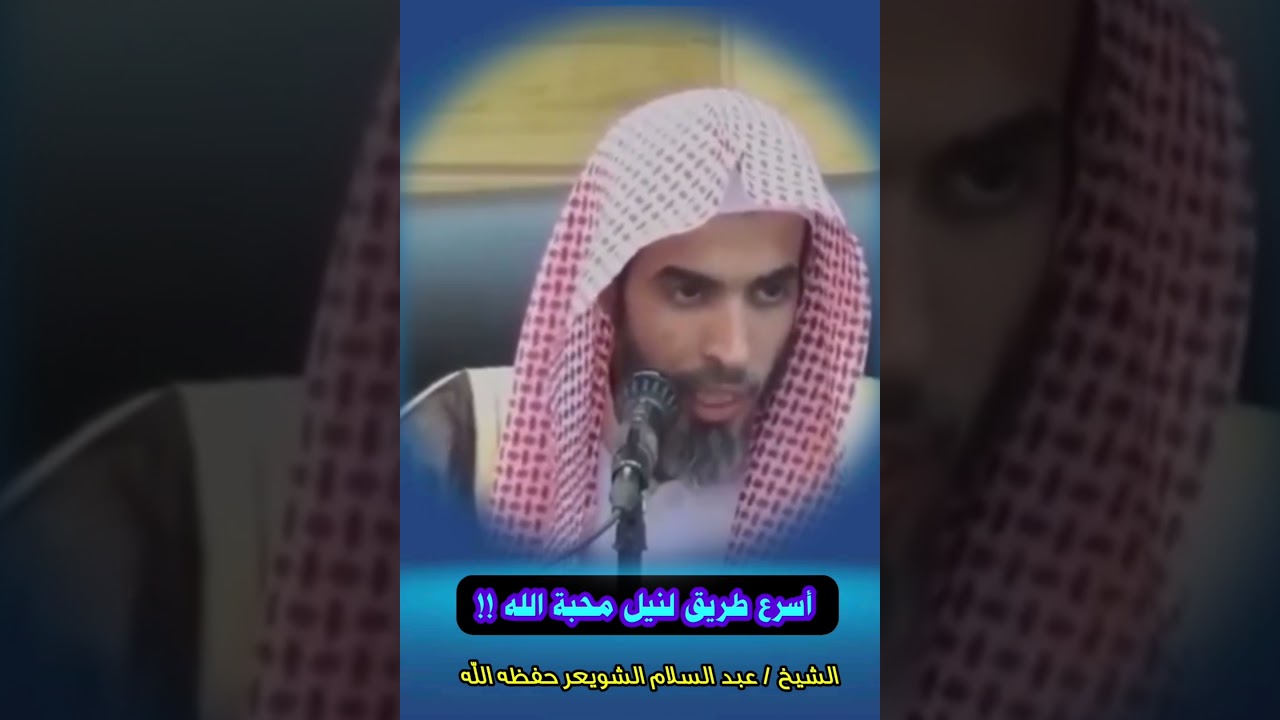 المحافظة على الفرائض أسرع طريق لنيل محبة الله !! /الشيخ عبد السلام الشويعر