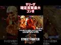 【SF6】マリーザ 確定反撃最大コンボ❗️#スト6 #スト6解説