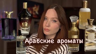 Новые арабские ароматы | Ajayeb Lattafa с манго, Jovian, Musk Mood, The Queen of Sheba, La Belle 🔥