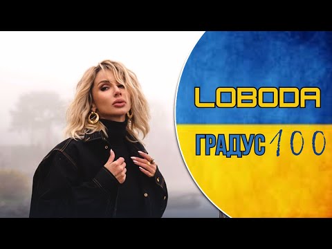 LOBODA - Градус 100