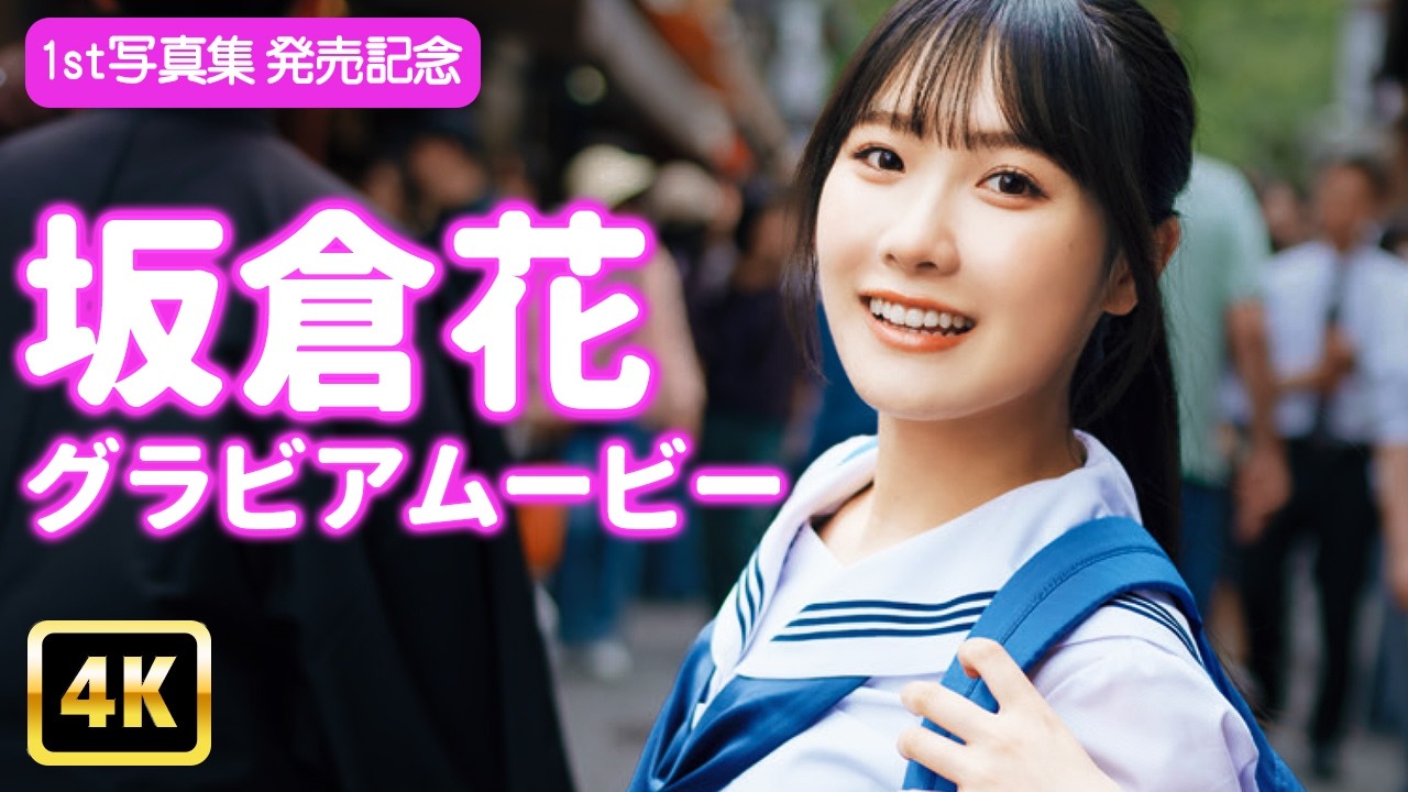 【4Kグラビア】制服姿の坂倉花が可愛すぎる!旅館×浴衣で愛しさ倍増♡【メイキング】