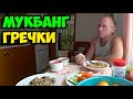 Мукбанг гречки с утиными пупками и салатиком || Был сегодня водителем у бабули из-за базарного дня