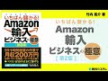 いちばん儲かる! Amazon輸入ビジネスの極意 [第2版]（竹内亮介 著）