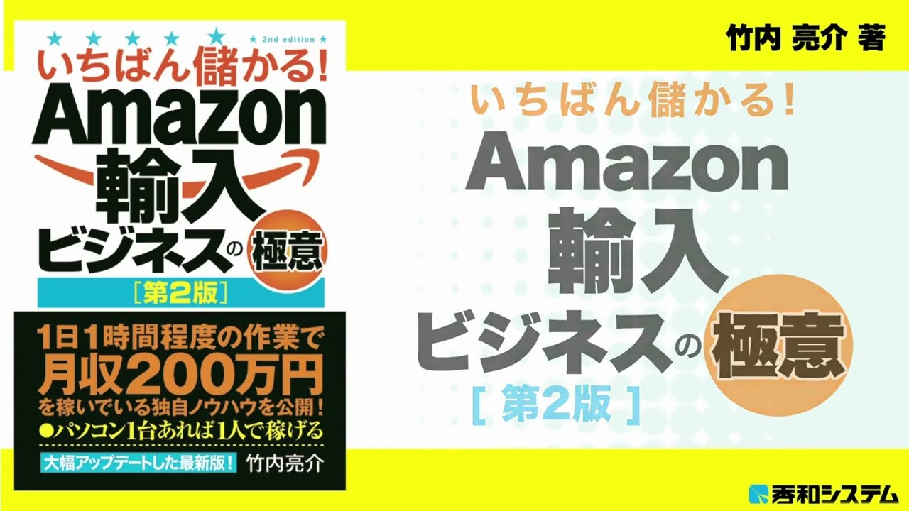いちばん儲かる! Amazon輸入ビジネスの極意 [第2版]（竹内亮介 著 