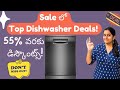 Sale లో Best Dishwashers ఎవి? Best Dishwashers to Buy in Sale 2025 |  Biggest Offers మిస్ అవద్దు!