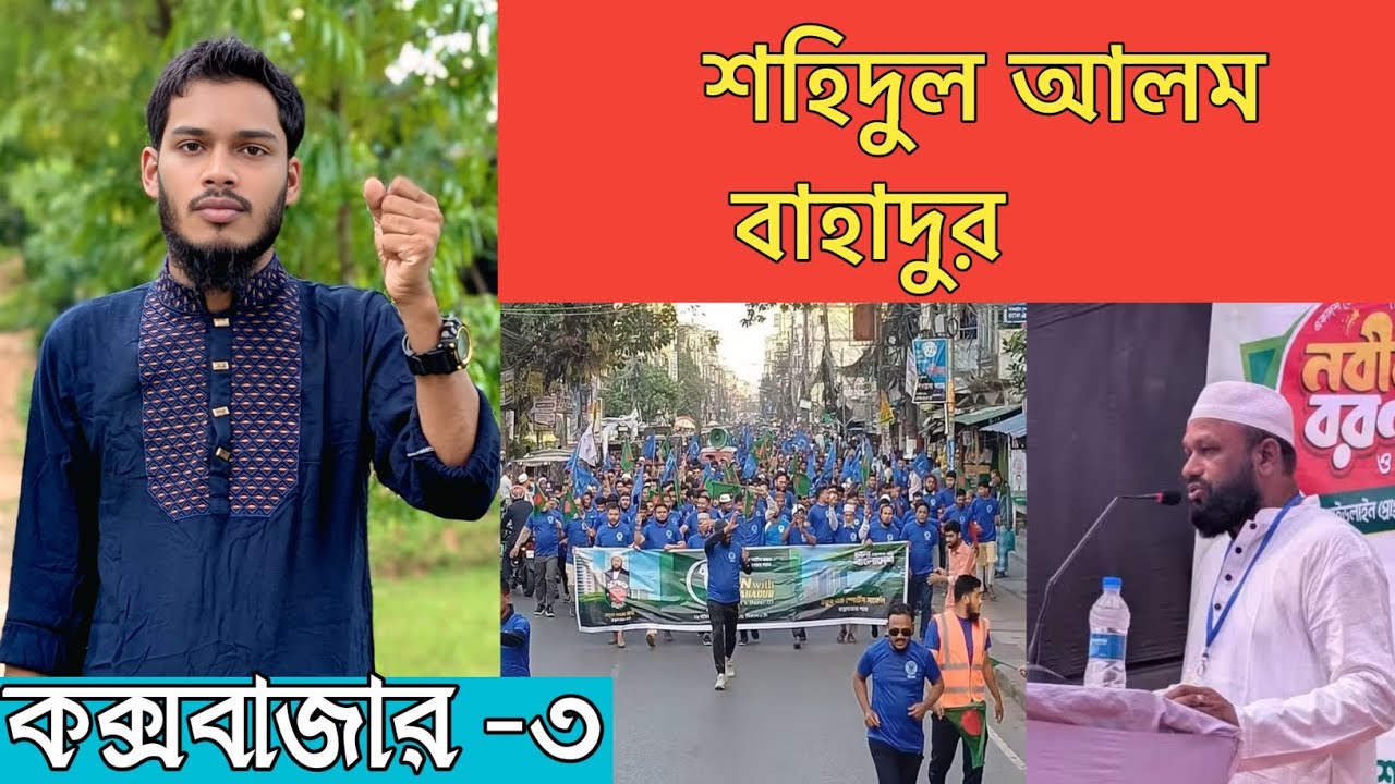 সৎ যোগ্য নেতা আরার শহিদুল আলম বাহাদুর ভাই। কক্সবাজার ৩ আসনে এম্পি। 