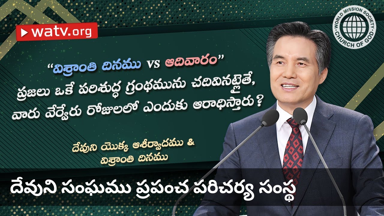 దేవుని యొక్క ఆశీర్వాదము & విశ్రాంతి దినము | దేవుని సంఘము