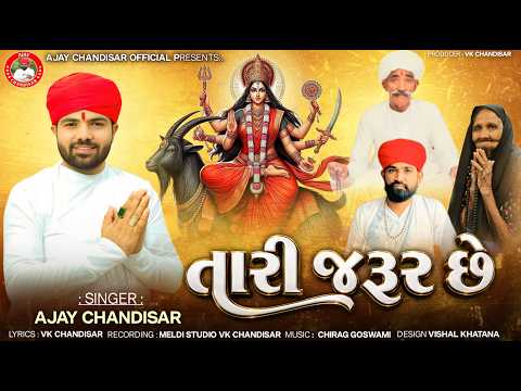 Tari Jarur Chhe - Ajay Chandisar | તારી જરૂર છે | Ajay Chandisar New Aalap 2026 | @ajaychandisar