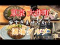【品川区 大井町】いいじゃないか 飲兵衛なんだから!大井町の路地裏を飲み倒す♪ 大人の休日Vlog 何と地元の飲み仲間参戦!Cheers at Oi Town, Tokyo🗼#品川グルメ #東小路