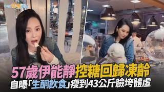 【撩星聞】57歲伊能靜控糖回歸凍齡  自曝「生酮飲食」瘦到43公斤臉垮體虛
