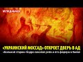 «УКРАИНСКИЙ МОССАД» ОТКРОЕТ ДВЕРЬ В АД. Террористам и пропагандистам сесть в тюрьму будет за счастье