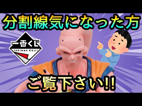作業動画】分割線を消して真の魔人が爆誕！？一番くじ