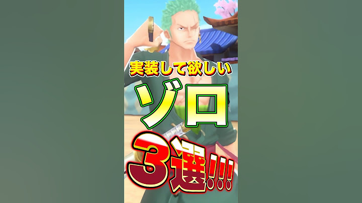 今後実装して欲しい"ゾロ"3選！ #short #バウンティラッシュ #ゾロ #ONEPIECE