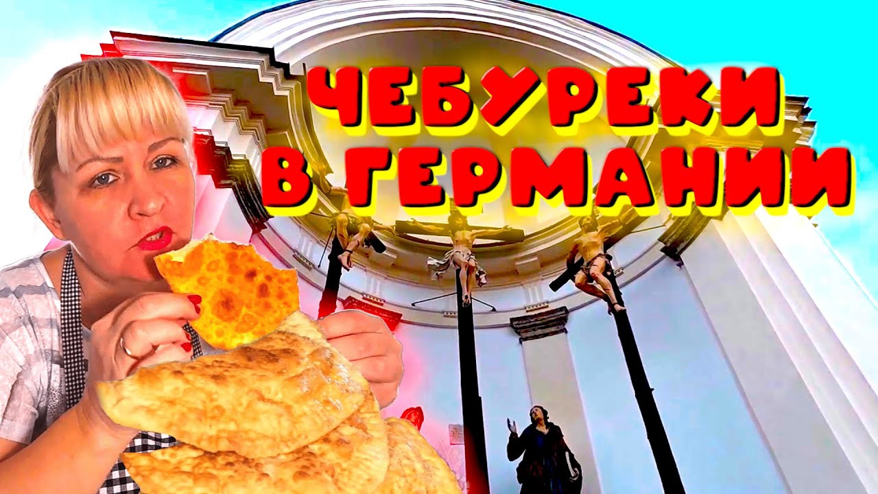 Вкусные Чебуреки. Лепим домашние пельмени. В гости к Сыну. Исторические места на границе с Австрией.