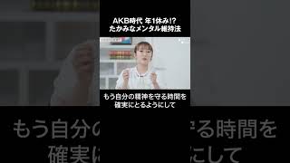 AKB時代は年１休み！？たかみなメンタル維持法  #shorts