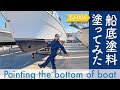 【マイボートDIY】マイボートの船底掃除＆船底塗料の塗り方の手順と説明-Ep.004
