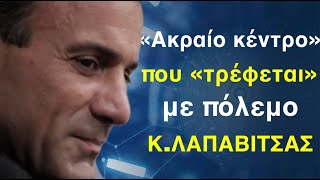 «Ακραίο κέντρο» σε Ευρώπη και Ελλάδα απειλεί τη  δημοκρατία και «τρέφεται» με πόλεμο-Κ.Λαπαβίτσας